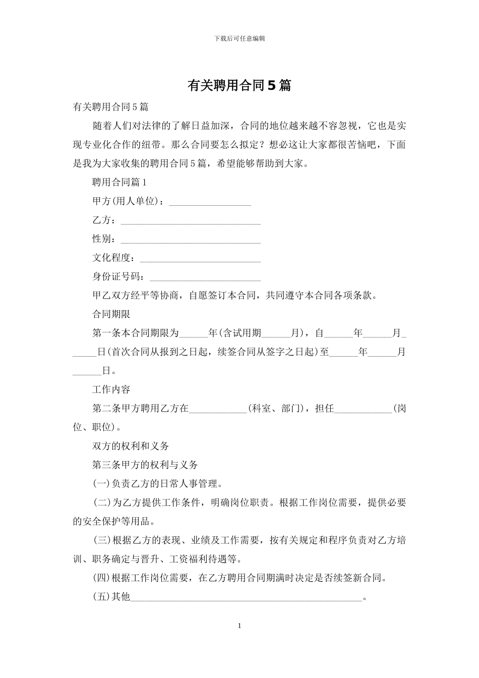 有关聘用合同5篇_第1页