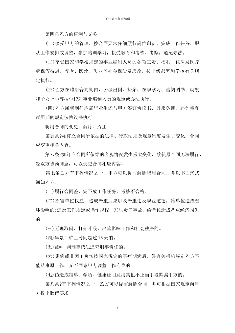 有关聘用合同5篇_第2页