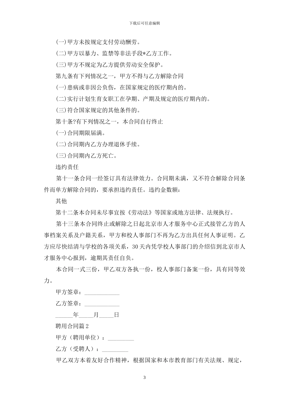有关聘用合同5篇_第3页