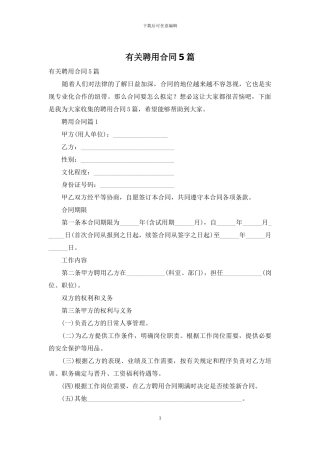 有关聘用合同5篇
