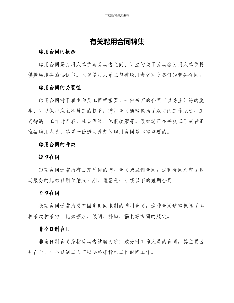 有关聘用合同锦集_第1页