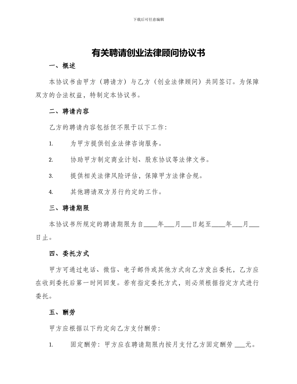 有关聘请创业法律顾问协议书_第1页