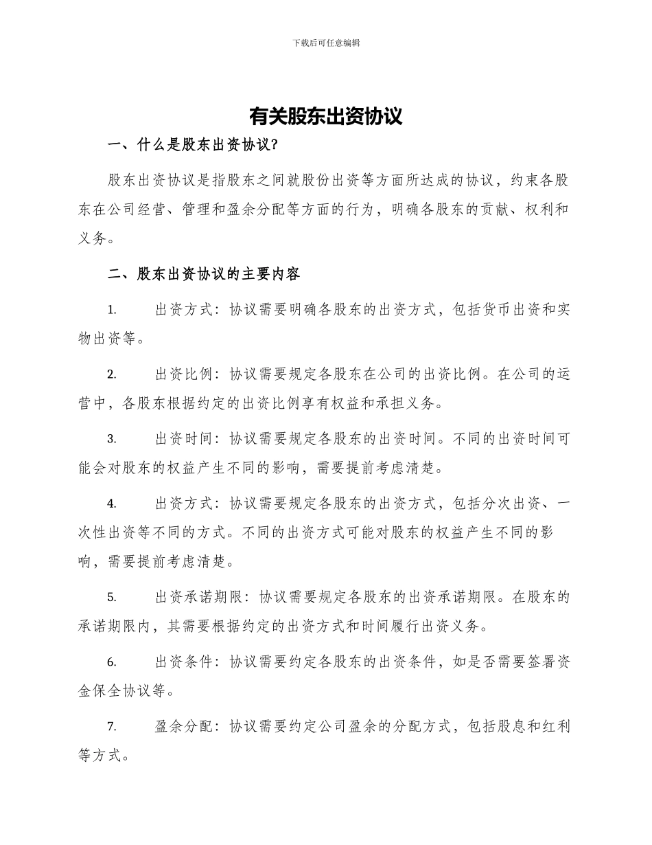 有关股东出资协议_第1页