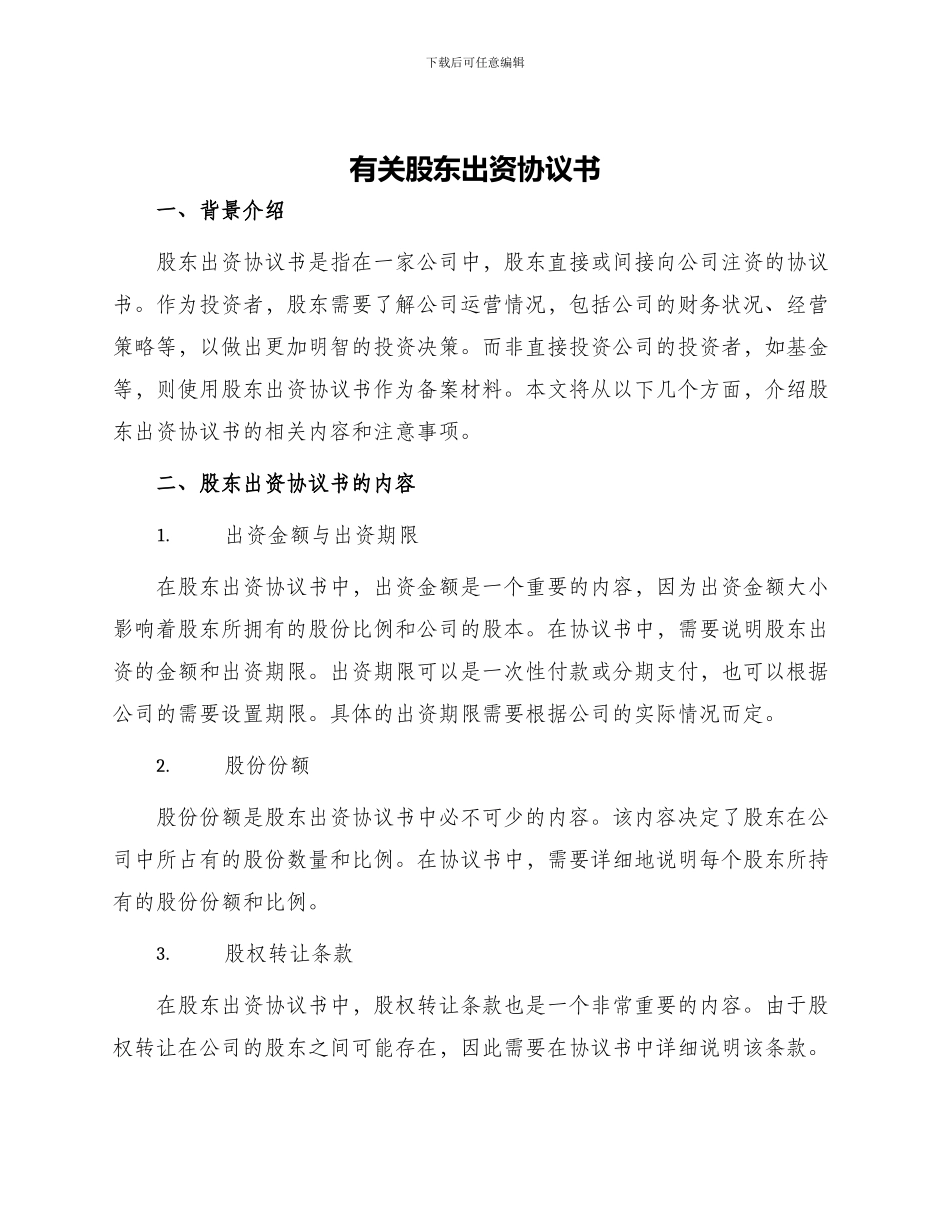 有关股东出资协议书_第1页