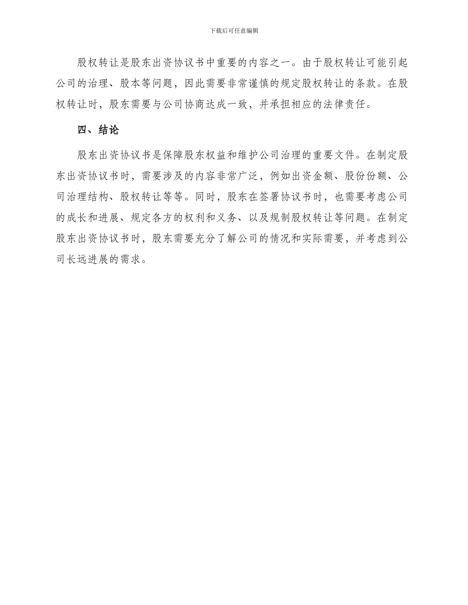 有关股东出资协议书_第3页