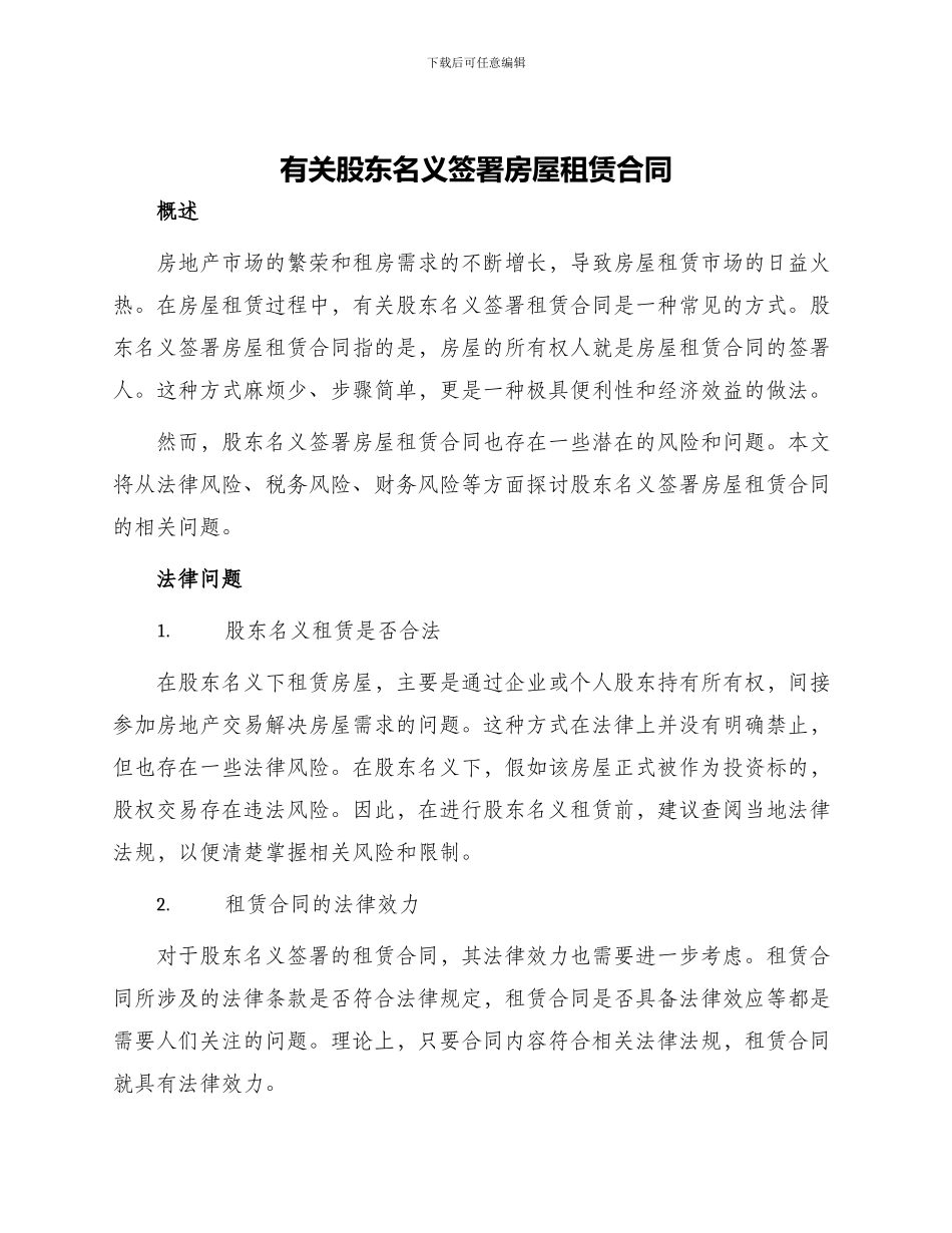 有关股东名义签署房屋租赁合同_第1页