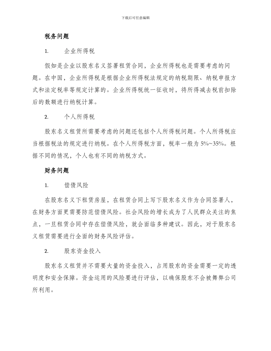 有关股东名义签署房屋租赁合同_第2页