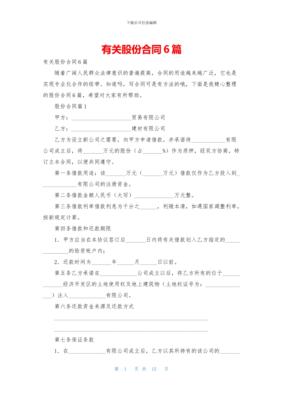 有关股份合同6篇_第1页