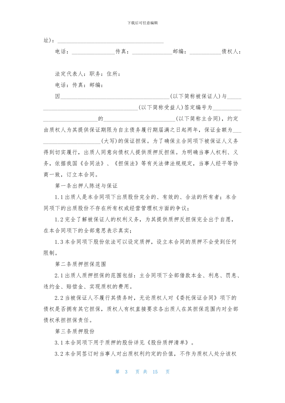 有关股份合同6篇_第3页