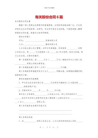 有关股份合同6篇