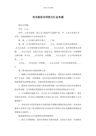 有关股份合同范文汇总9篇