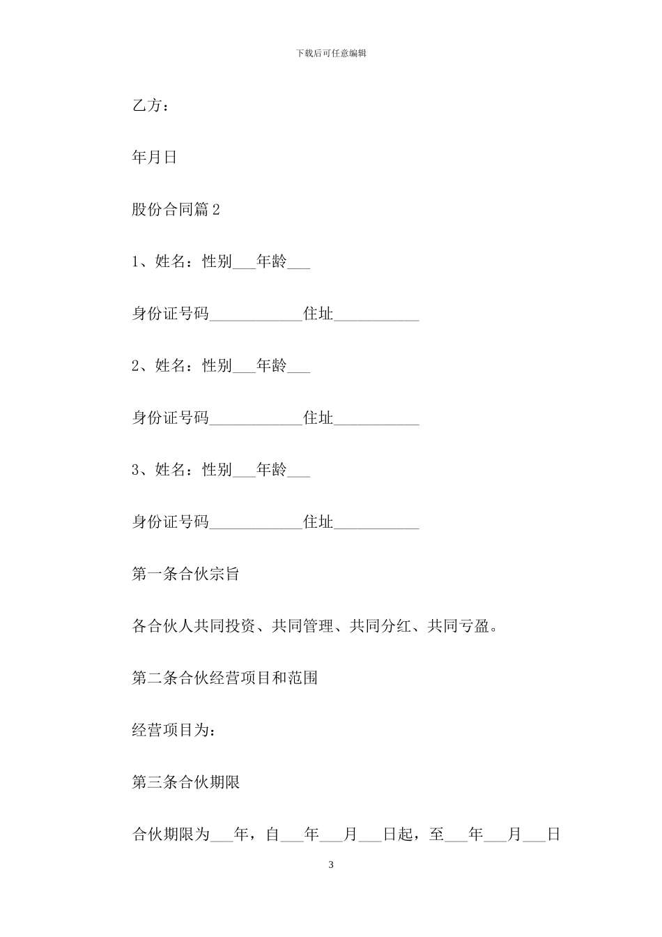 有关股份合同范文锦集九篇_第3页