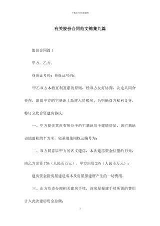 有关股份合同范文锦集九篇
