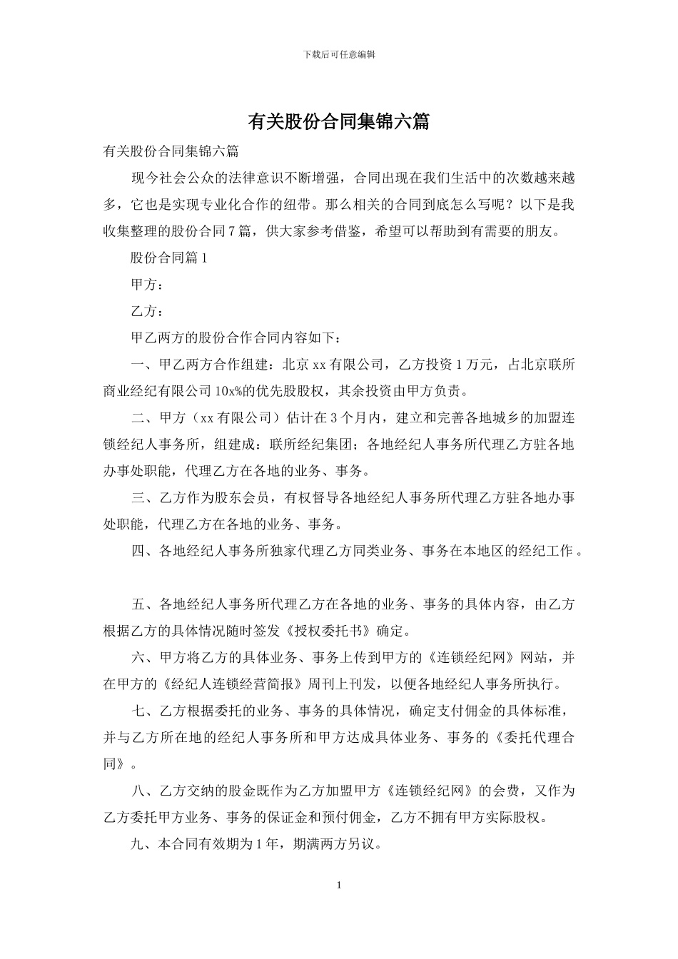 有关股份合同集锦六篇_第1页