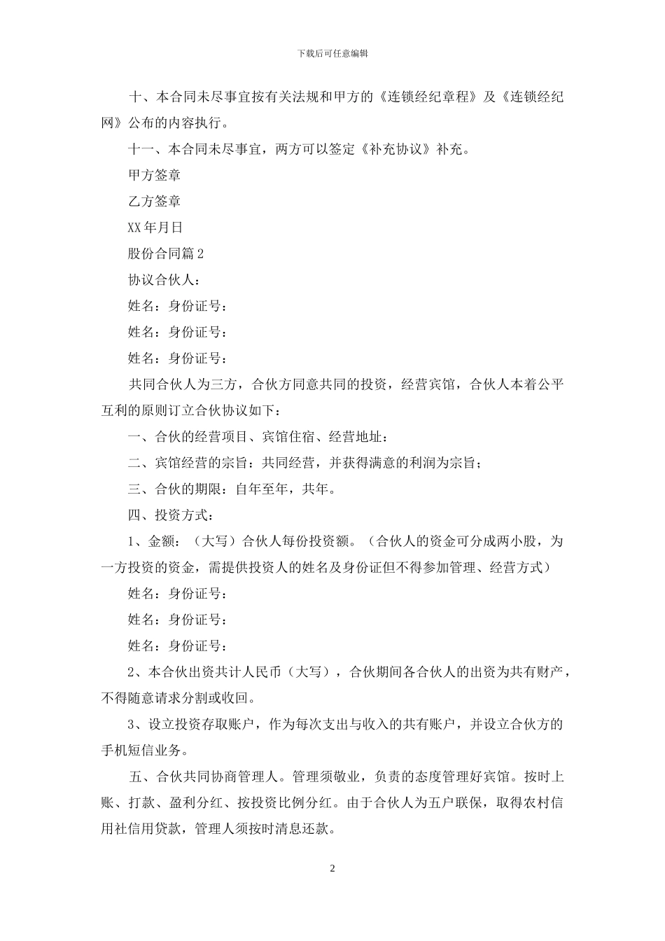 有关股份合同集锦六篇_第2页