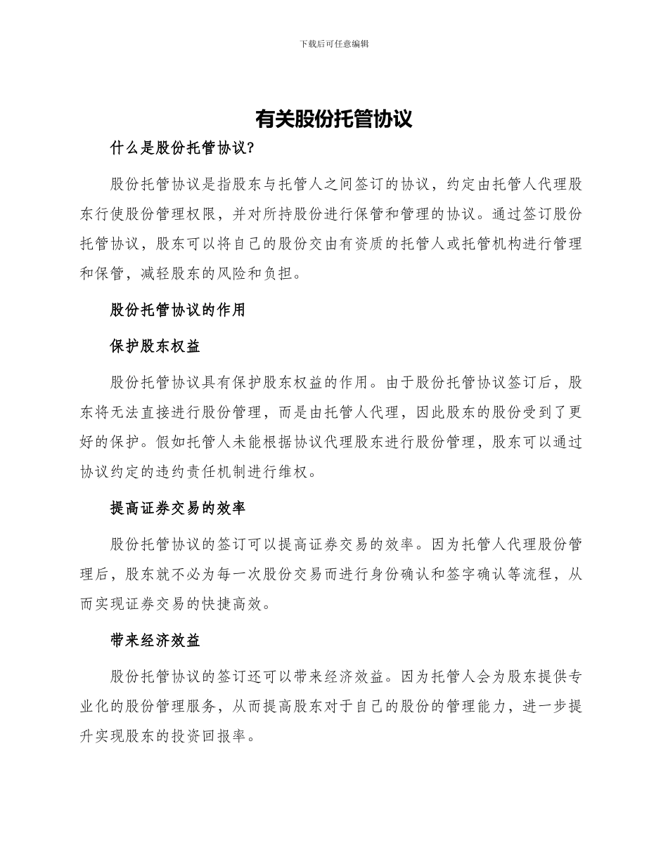 有关股份托管协议_第1页