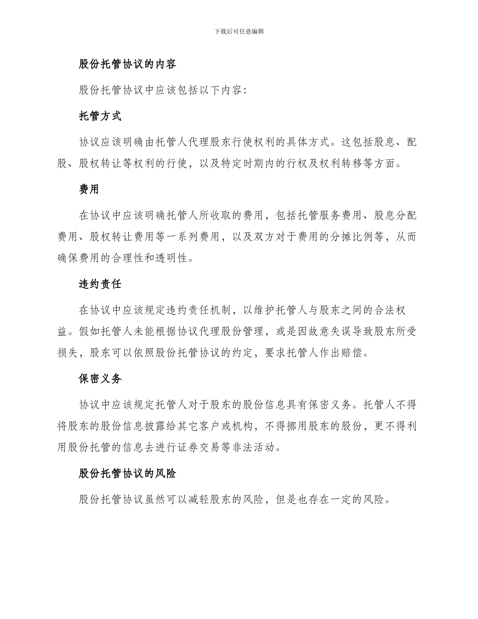 有关股份托管协议_第2页