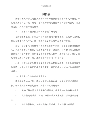 有关股份委托代持协议新