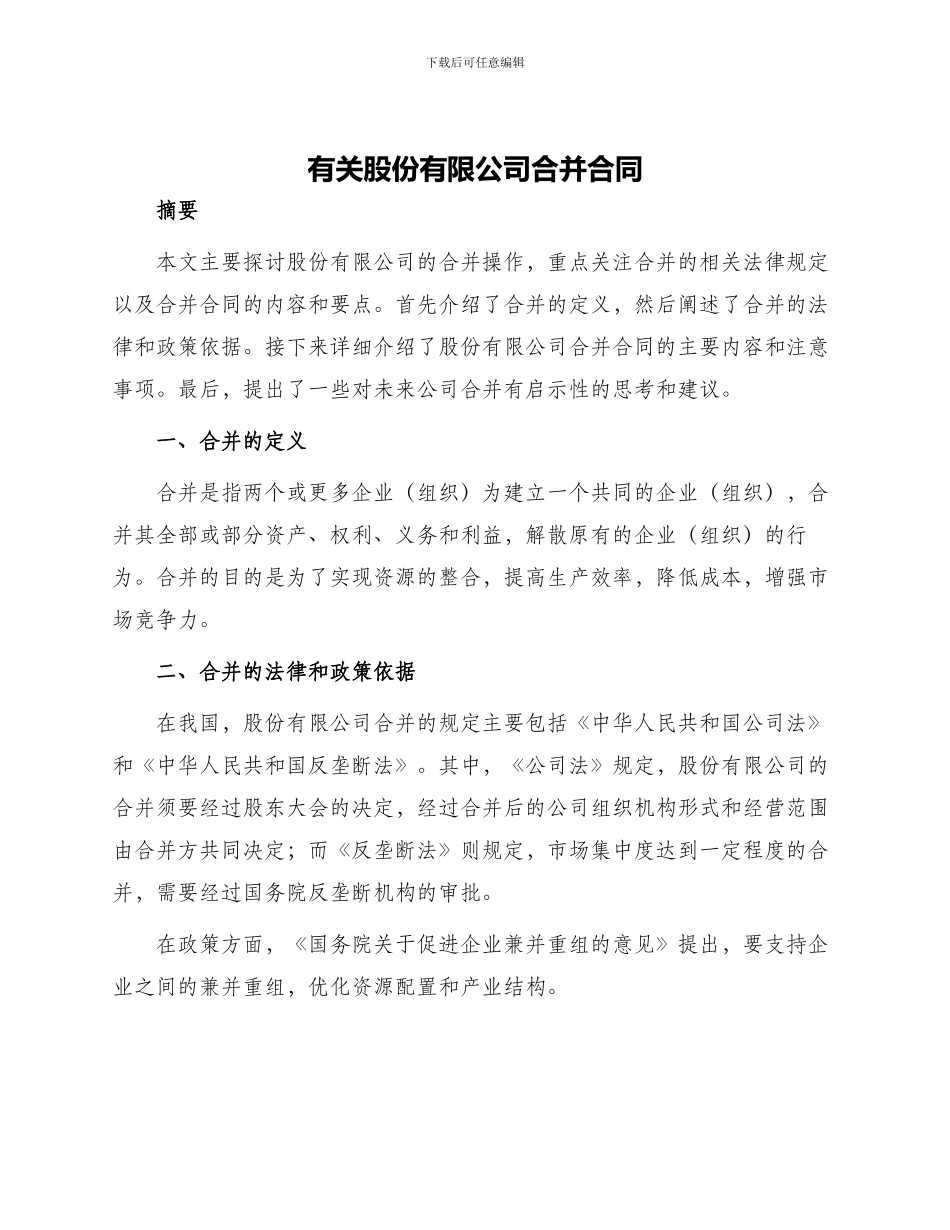 有关股份有限公司合并合同_第1页