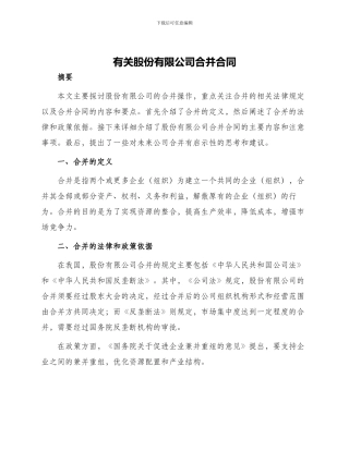 有关股份有限公司合并合同