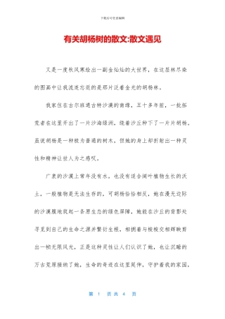 有关胡杨树的散文