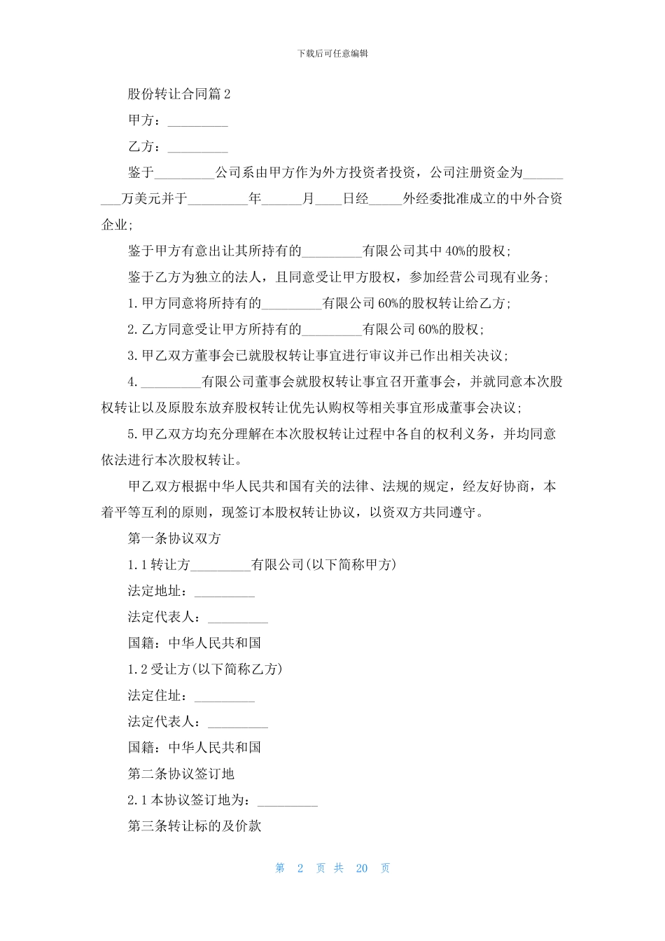 有关股份转让合同范文九篇_第2页
