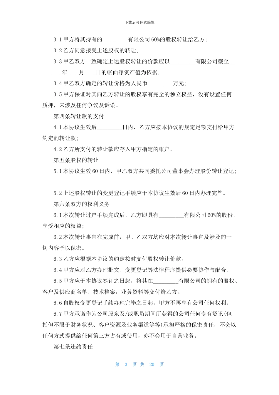 有关股份转让合同范文九篇_第3页