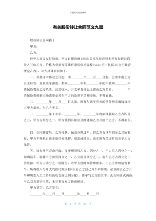 有关股份转让合同范文九篇