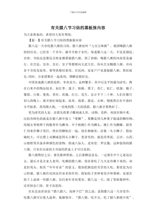 有关腊八节习俗的黑板报内容