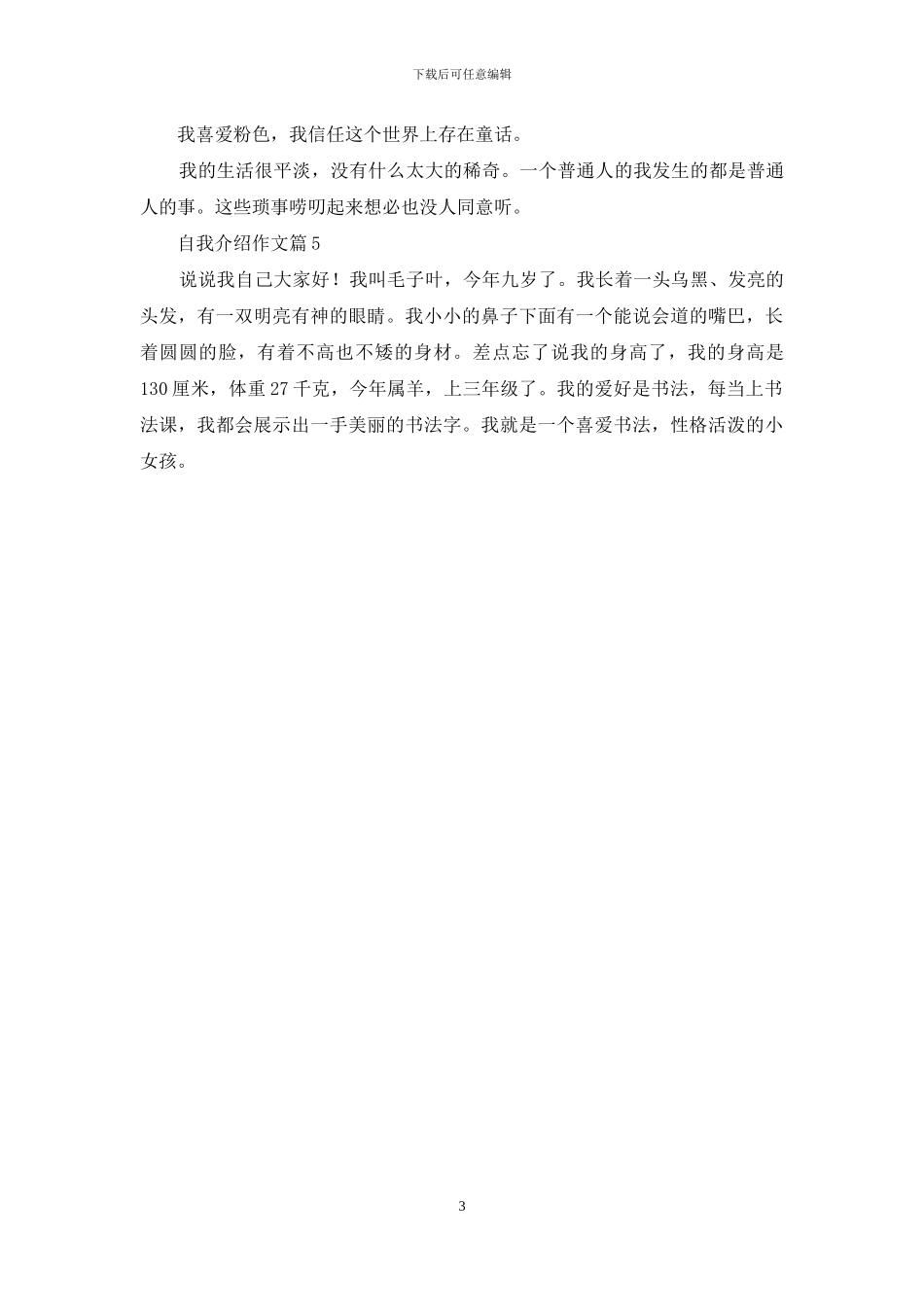 有关自我介绍作文合集五篇_第3页