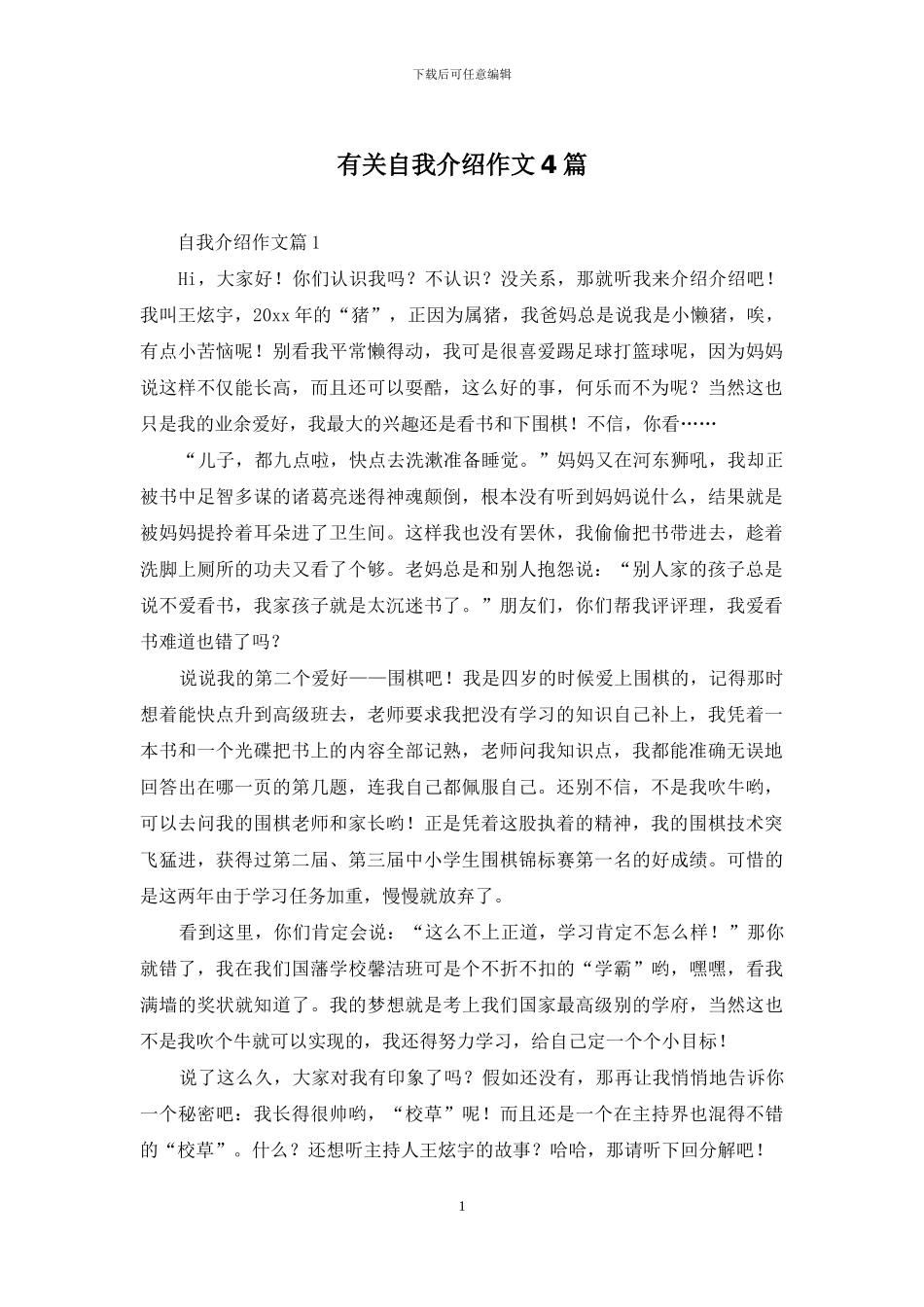 有关自我介绍作文4篇_第1页