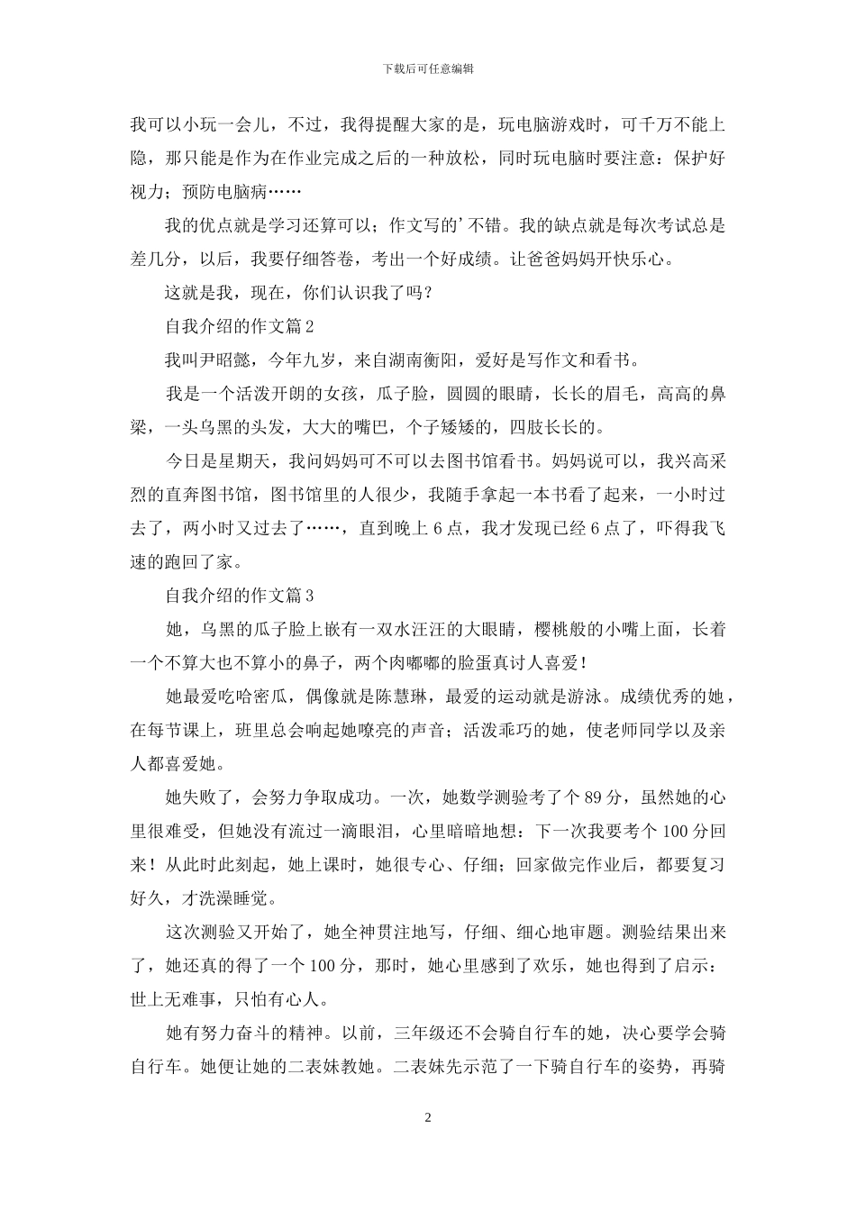 有关自我介绍的作文3篇_第2页