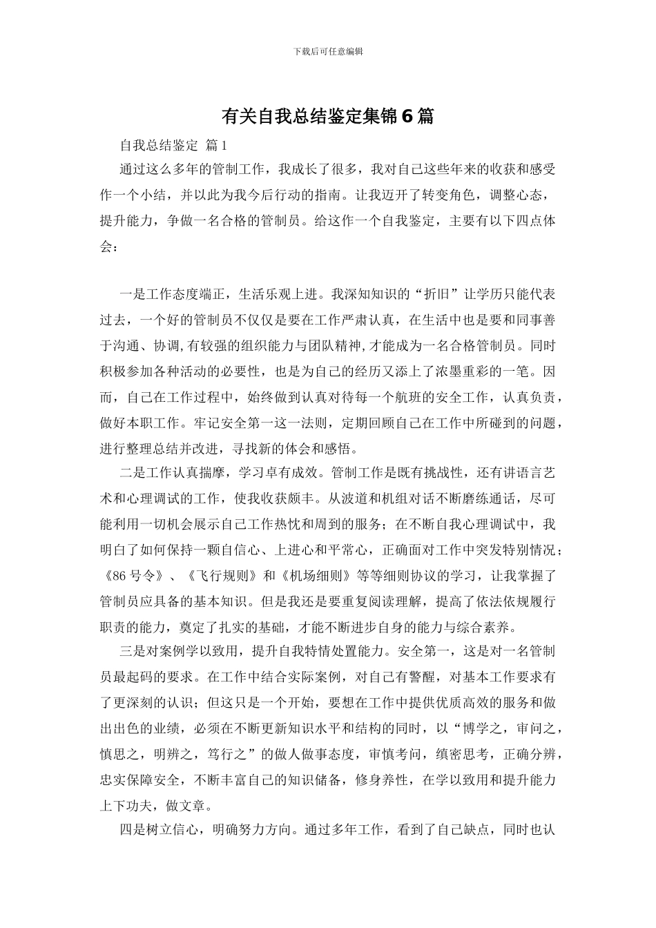 有关自我总结鉴定集锦6篇_第1页