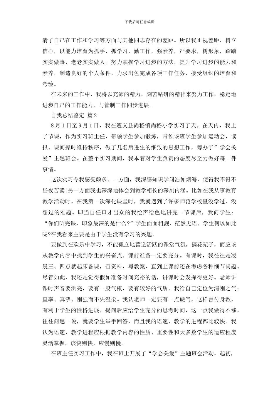 有关自我总结鉴定集锦6篇_第2页