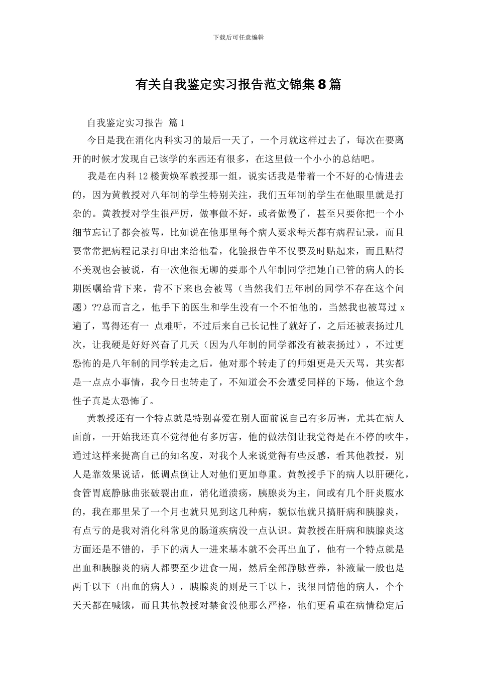 有关自我鉴定实习报告范文锦集8篇_第1页