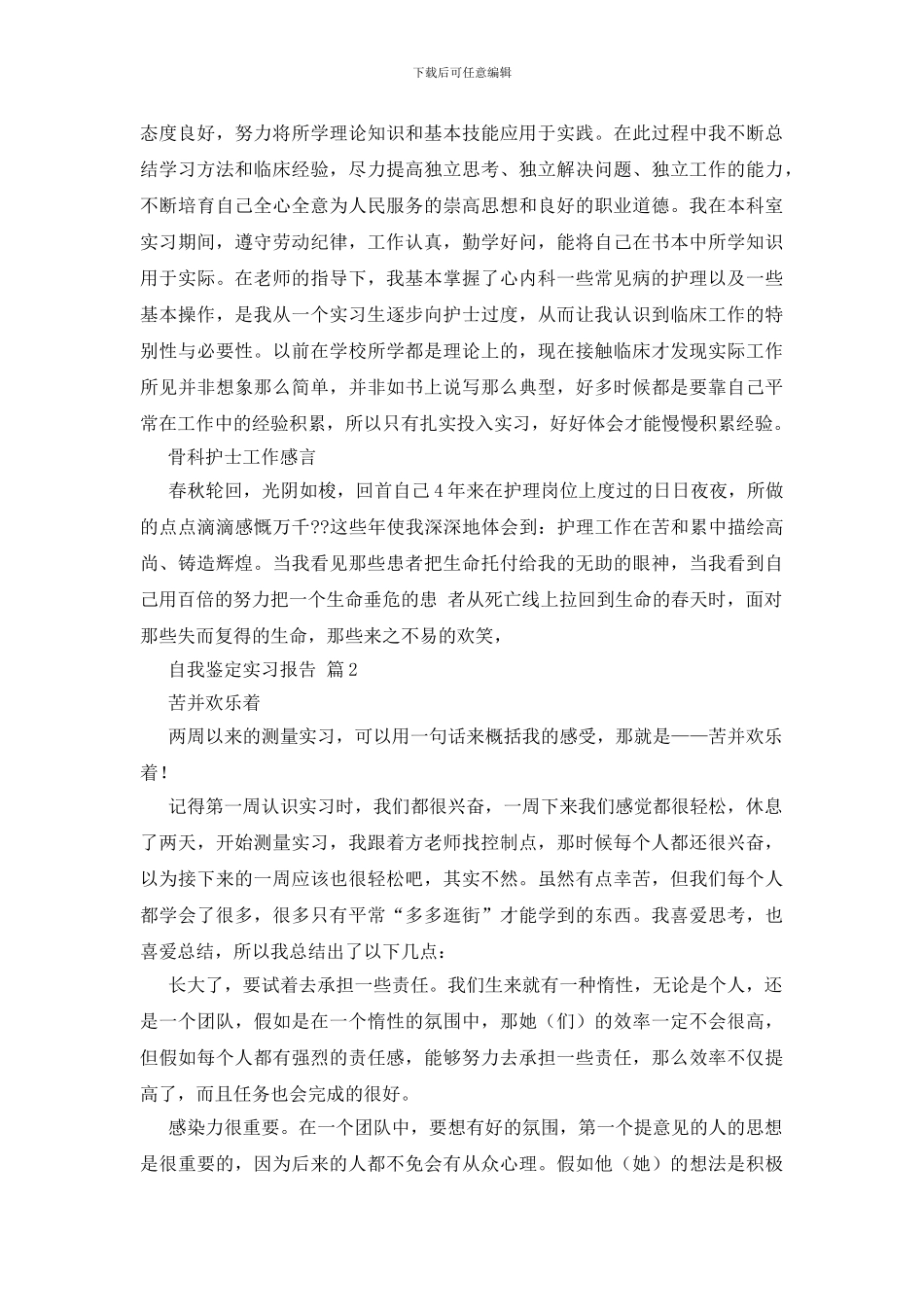 有关自我鉴定实习报告范文锦集8篇_第3页