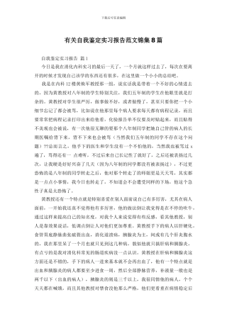 有关自我鉴定实习报告范文锦集8篇