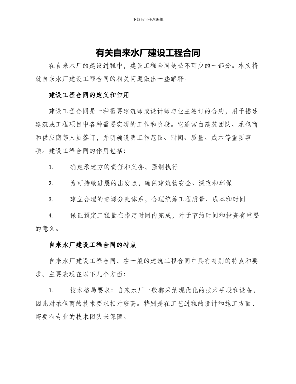 有关自来水厂建设工程合同_第1页