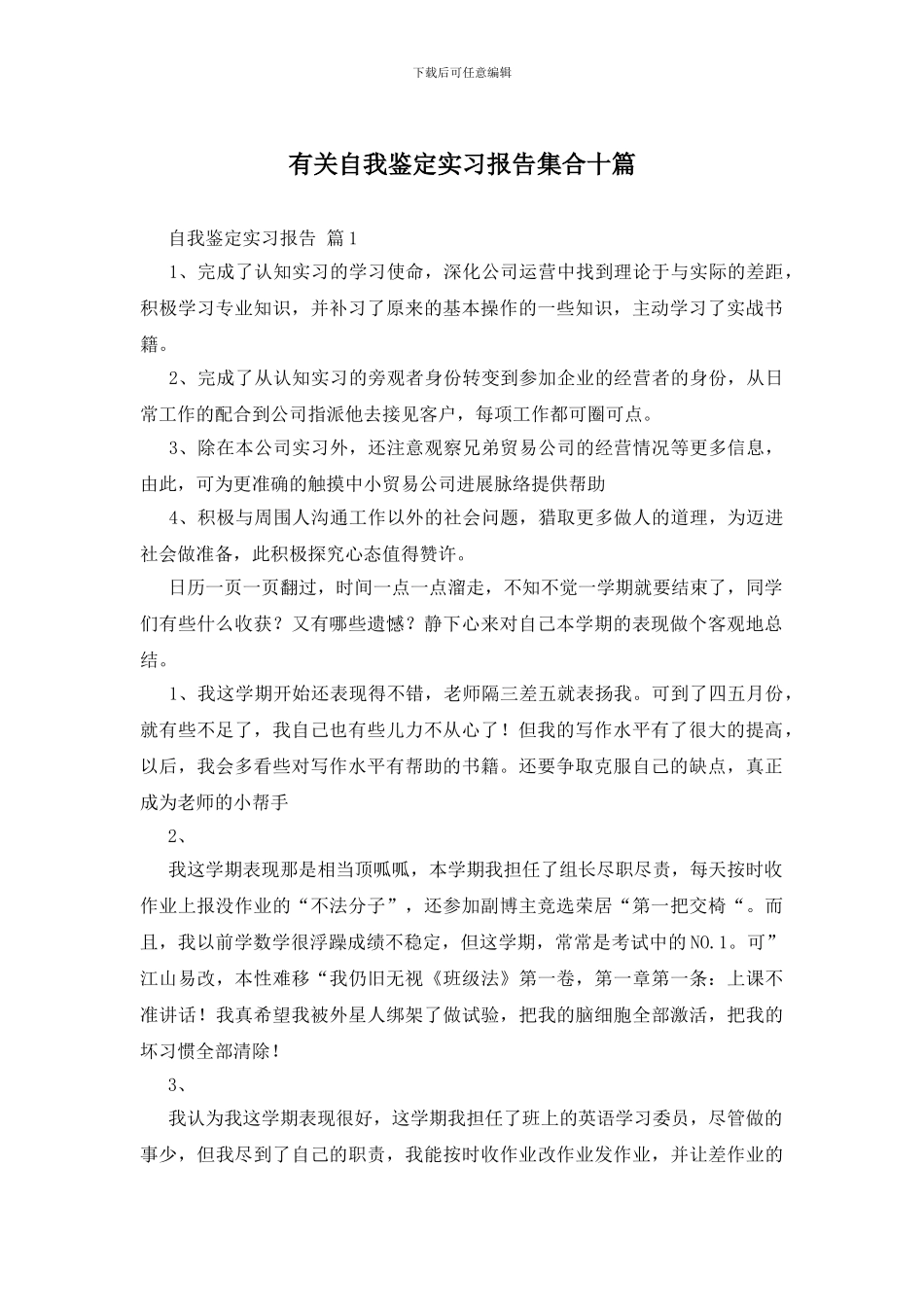 有关自我鉴定实习报告集合十篇_第1页
