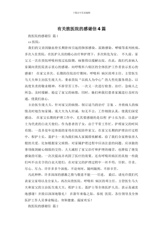 有关致医院的感谢信4篇