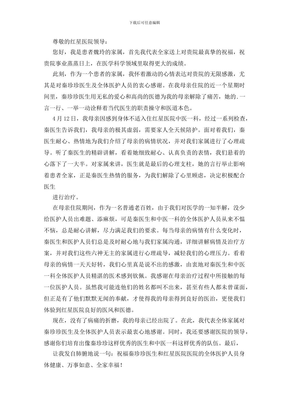 有关致医院的感谢信汇总5篇_第2页