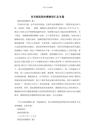 有关致医院的感谢信汇总5篇
