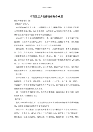 有关致客户的感谢信集合6篇