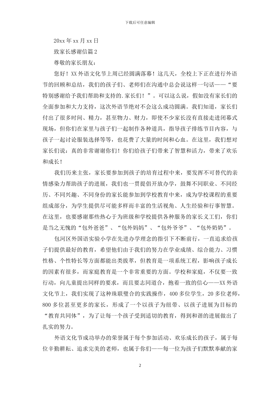 有关致家长感谢信三篇_第2页