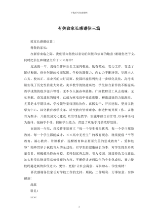 有关致家长感谢信三篇