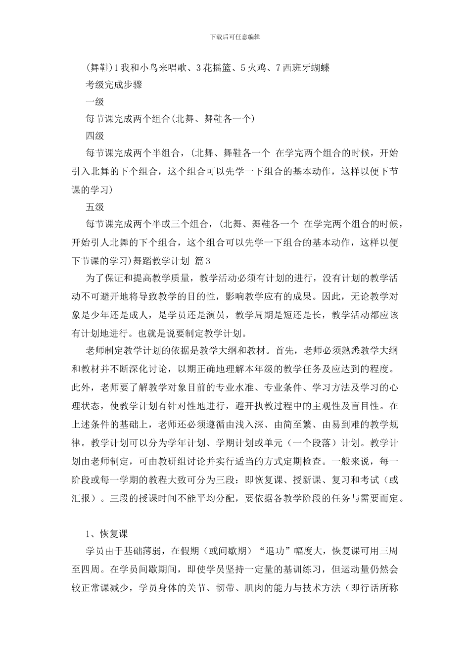 有关舞蹈教学计划范文锦集7篇_第3页