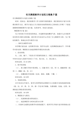 有关舞蹈教学计划范文锦集7篇