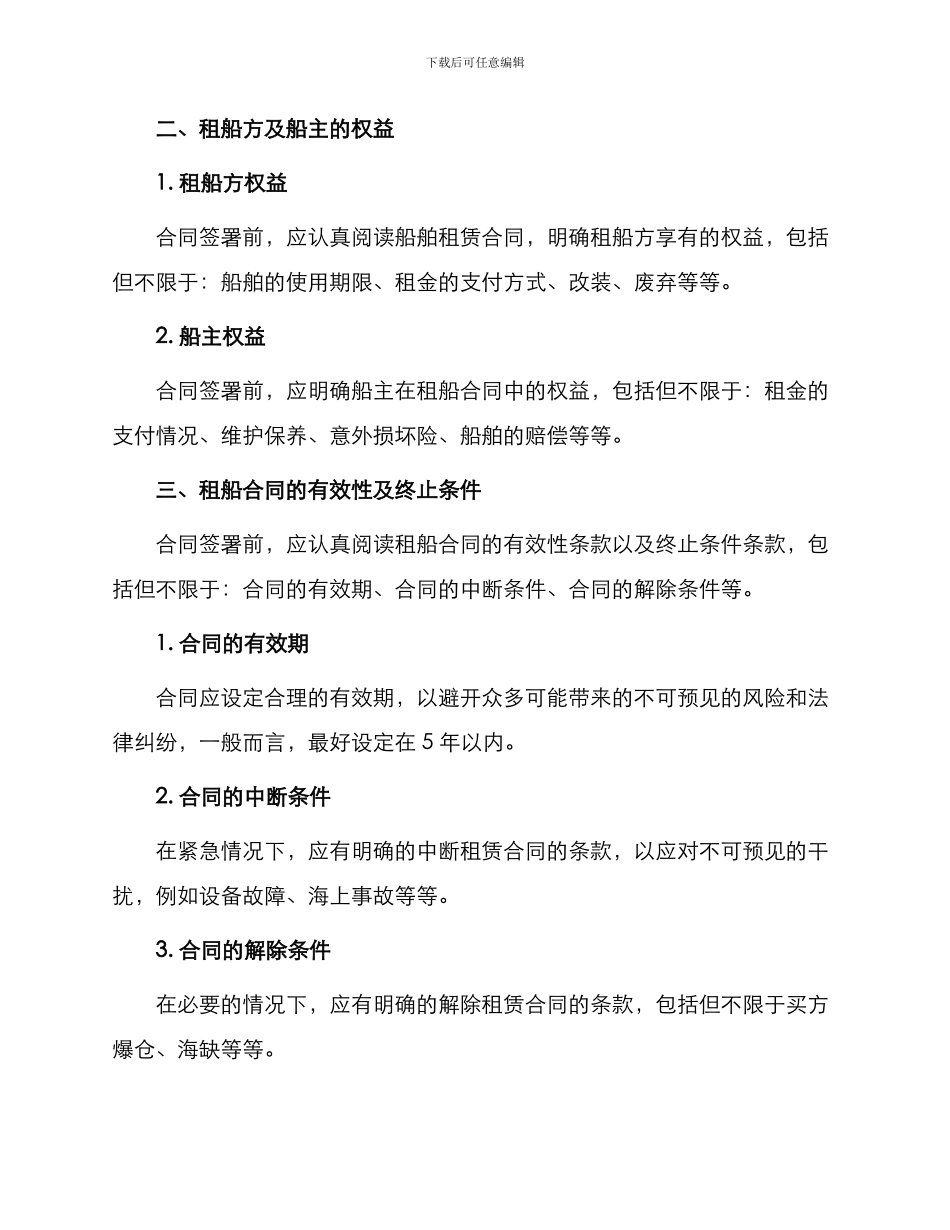有关航次租船合同确认书标准_第2页