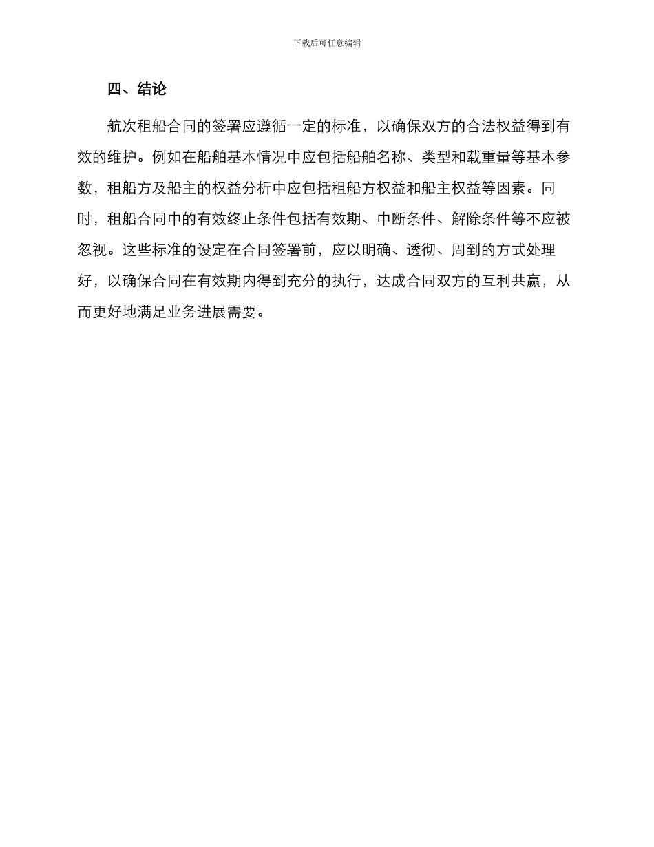 有关航次租船合同确认书标准_第3页