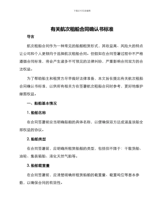 有关航次租船合同确认书标准